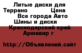 Литые диски для Террано 8Jx15H2 › Цена ­ 5 000 - Все города Авто » Шины и диски   . Краснодарский край,Армавир г.